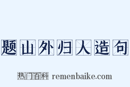 题山外归人造句是什么意思的图片